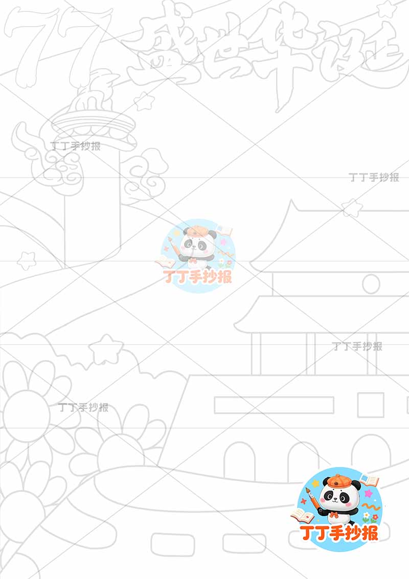 77盛世华诞竖版手抄报下方高铁国庆节