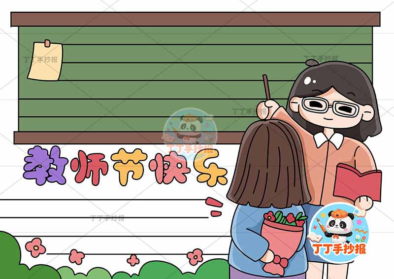 教师节快乐手抄报老师黑板边框2人