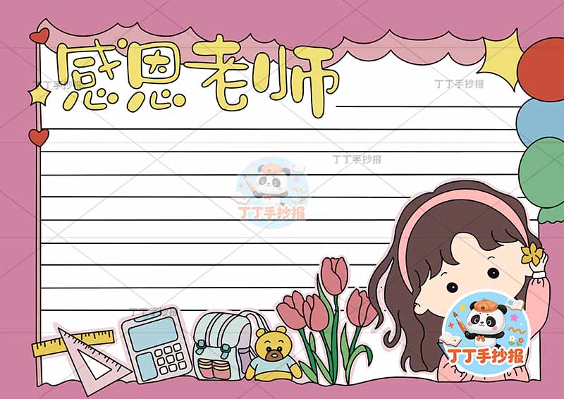 感恩老师手抄报教师节右下女生长发1