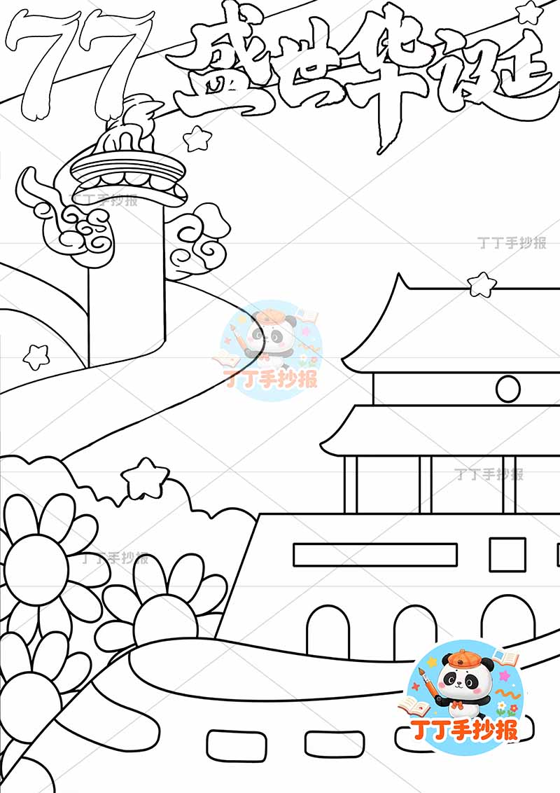 77盛世华诞竖版手抄报下方高铁国庆节