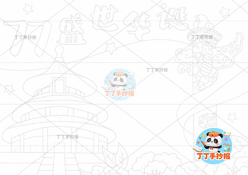 77盛世华诞手抄报国庆节左侧天坛简单