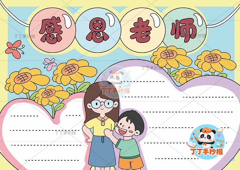 感恩老师手抄报教师节两爱心边框