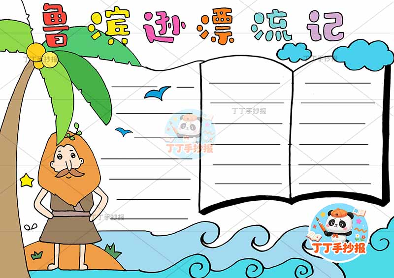 鲁滨逊漂流记手抄报左侧人书本边框