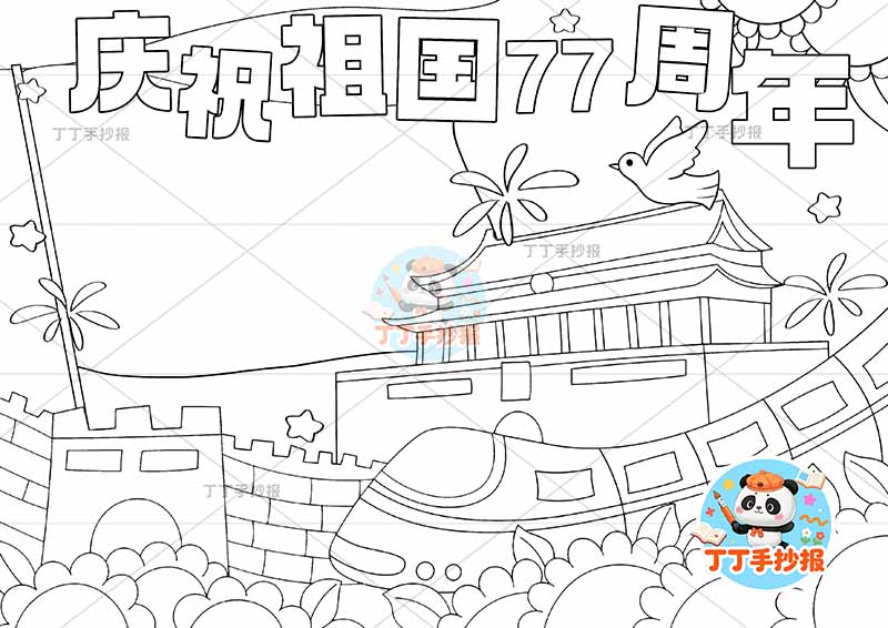 庆祝祖国77周年手抄报国庆节底部长城高铁