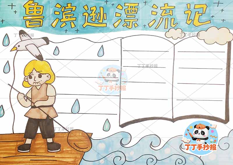 鲁滨逊漂流记手抄报左侧人物海鸥