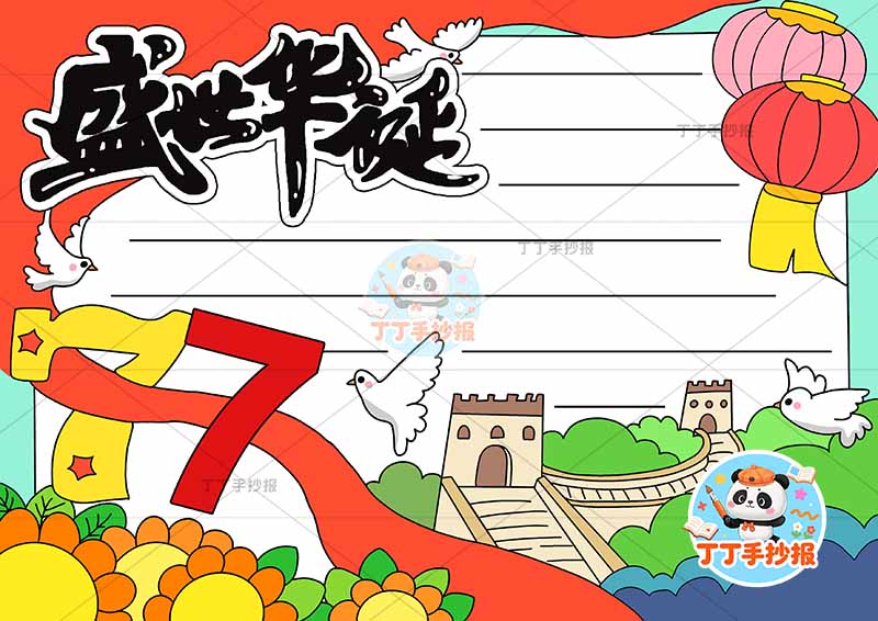 盛世华诞77手抄报国庆节右下长城