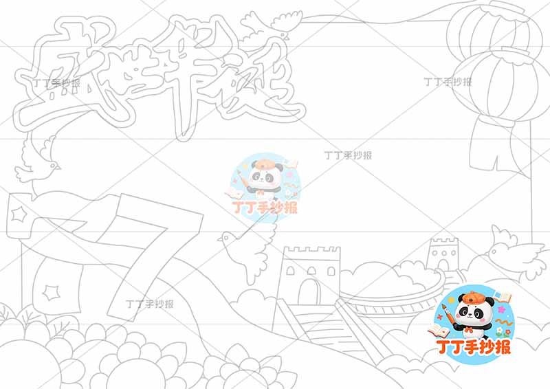 盛世华诞77手抄报国庆节右下长城