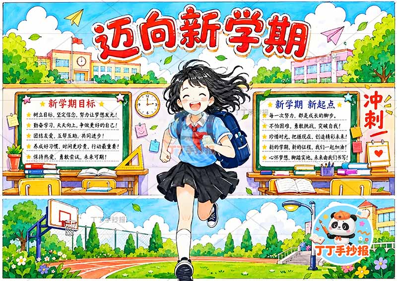 迈向新学期手抄报中间女孩开学