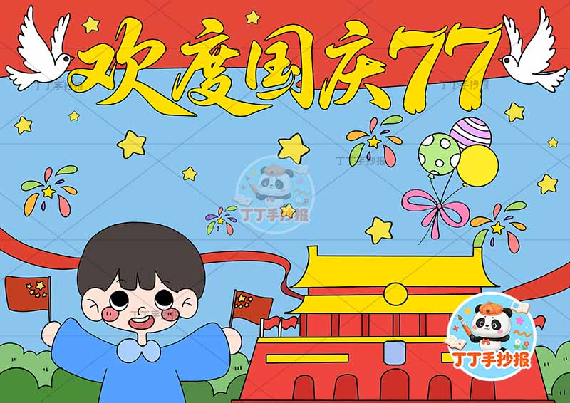 国庆节儿童画国庆儿童画欢度国庆77大字男孩