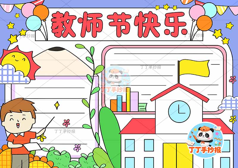 教师节快乐手抄报老师左侧男学校