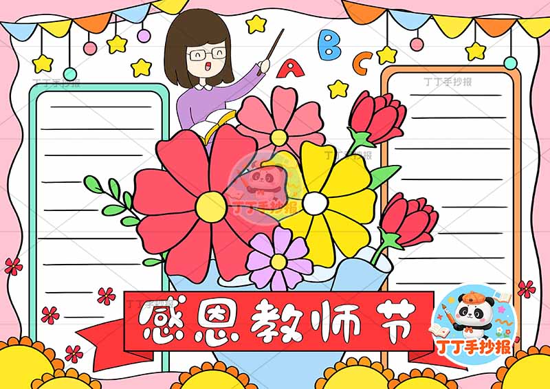 感恩教师节手抄报老师中间花朵底部标题1