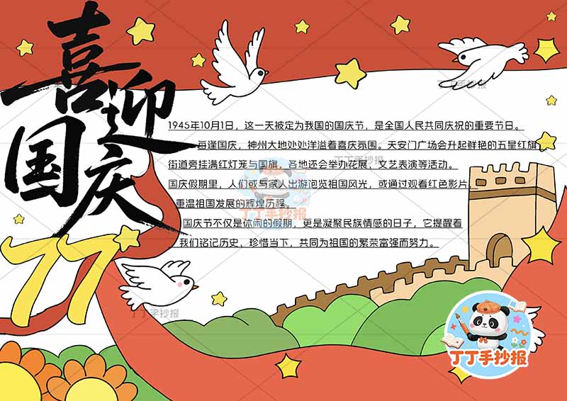 喜迎国庆77手抄报国庆节77创意标题左侧