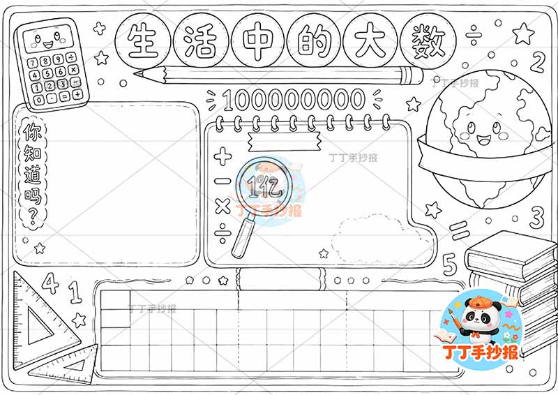 生活中的大数手抄报四年级数学右侧地球1