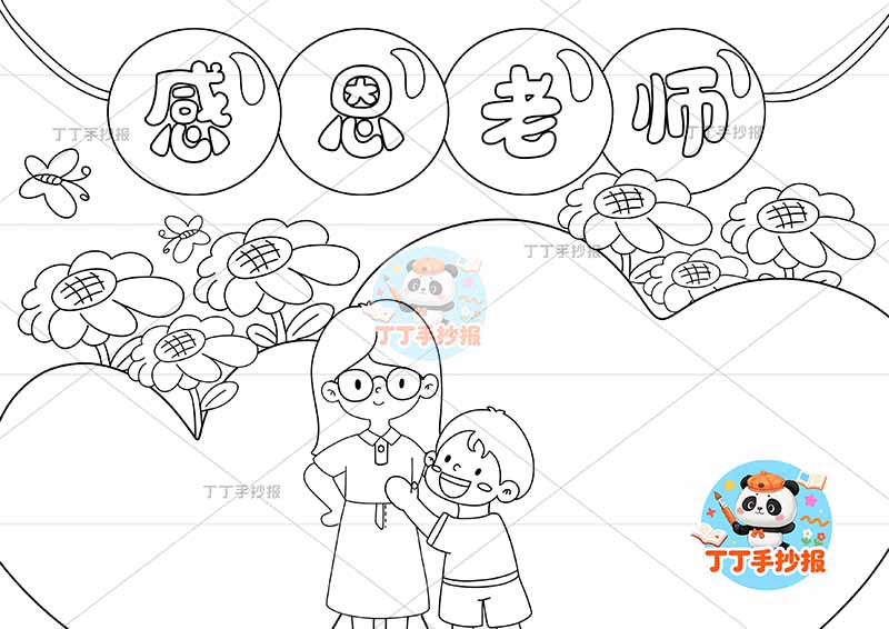 感恩老师手抄报教师节两爱心边框
