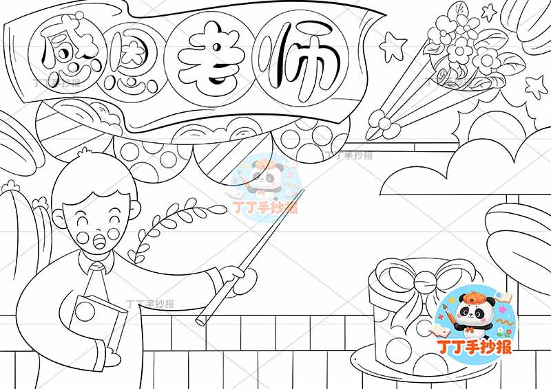 感恩老师手抄报教师节男礼物1