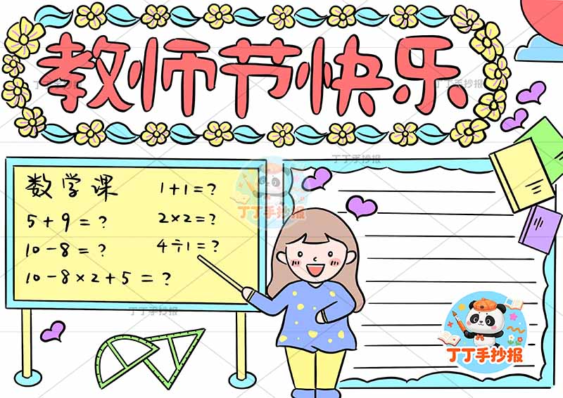 教师节快乐手抄报老师中间女孩黑板1
