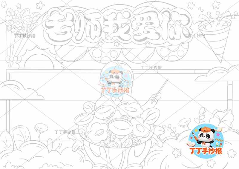 老师我爱你手抄报教师节女孩花朵中间1