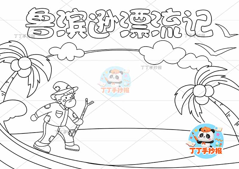 鲁滨逊漂流记手抄报左侧人火