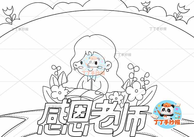 感恩老师手抄报教师节底部老师可爱1