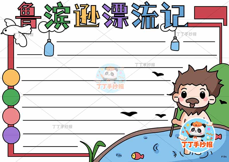 鲁滨逊漂流记手抄报右侧人物卡通