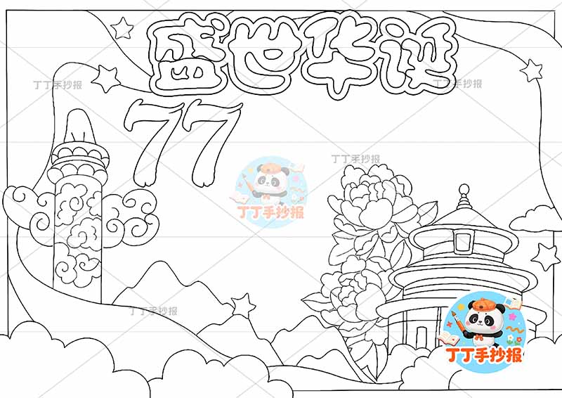 盛世华诞77手抄报国庆节天坛右下