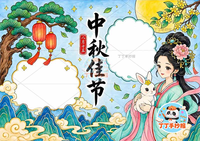 中秋佳节手抄报中秋节右侧嫦娥兔子山丘