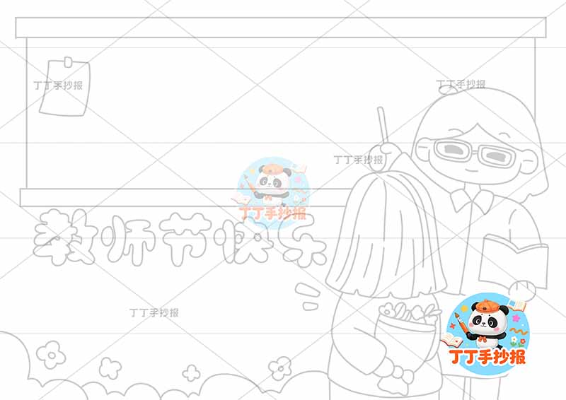 教师节快乐手抄报老师黑板边框2人