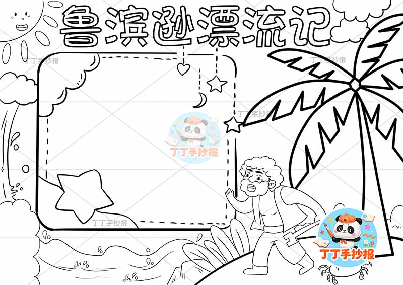 鲁滨逊漂流记手抄报右侧树螃蟹
