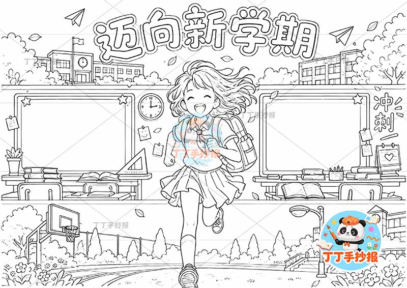 迈向新学期手抄报中间女孩开学