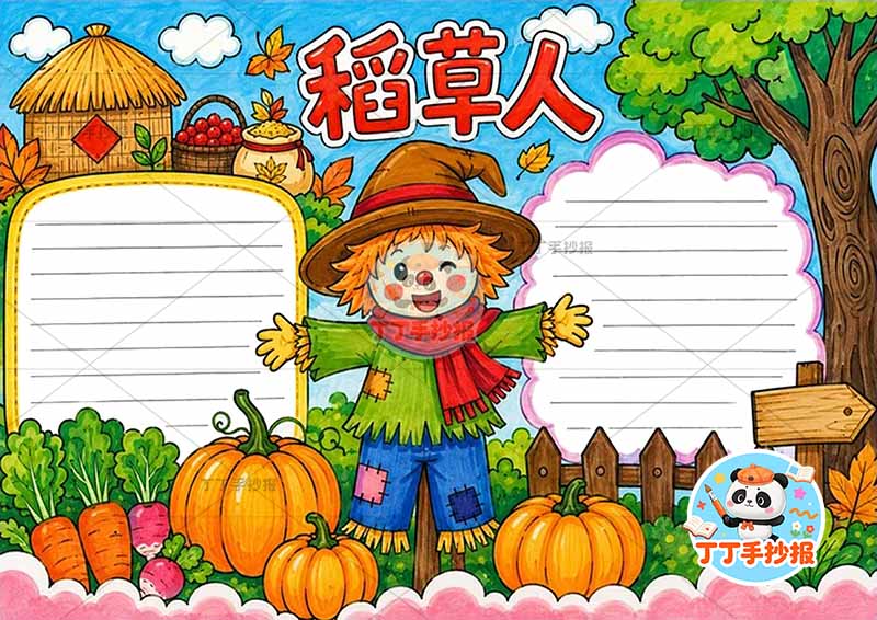 稻草人手抄报中间人物左右边框三年级上册必读书