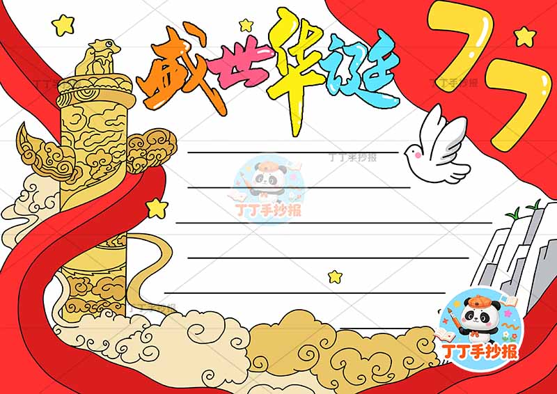 77盛世华诞手抄报国庆节左边标志建筑