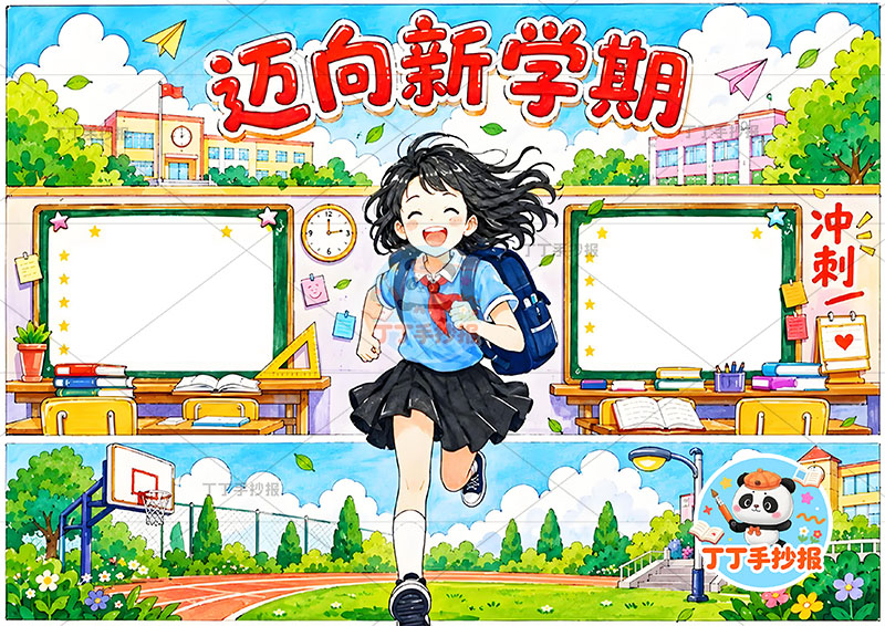 迈向新学期手抄报中间女孩开学