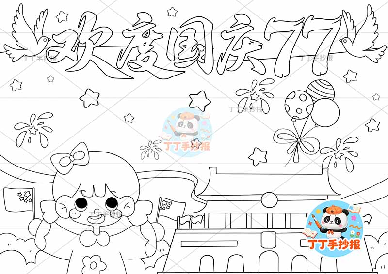 国庆节儿童画国庆儿童画欢度国庆77大字女孩