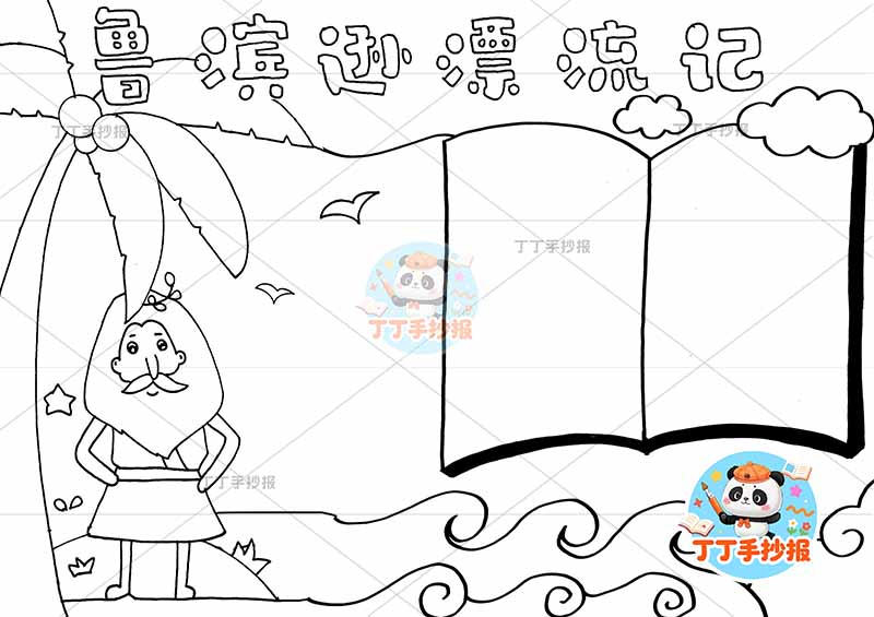 鲁滨逊漂流记手抄报左侧人书本边框