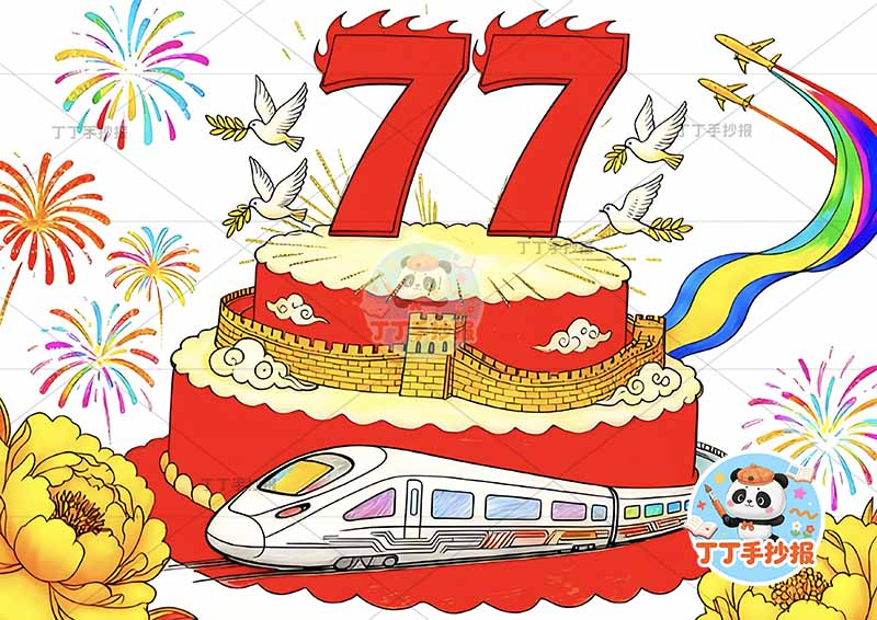 国庆节儿童画 77大蛋糕高铁爱国