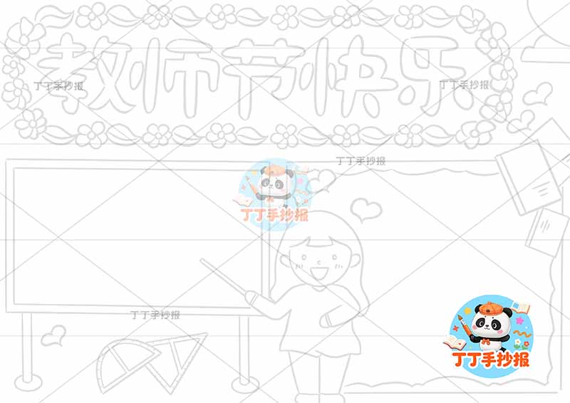 教师节快乐手抄报老师中间女孩黑板1
