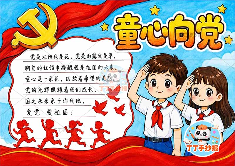 童心向党手抄报右侧两人红领巾2