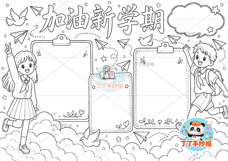 加油新学期手抄报男女开学1