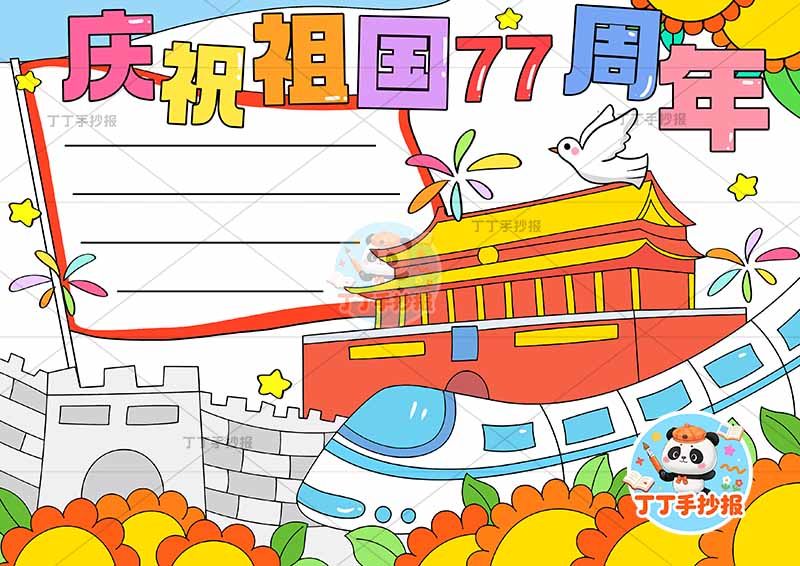 庆祝祖国77周年手抄报国庆节底部长城高铁