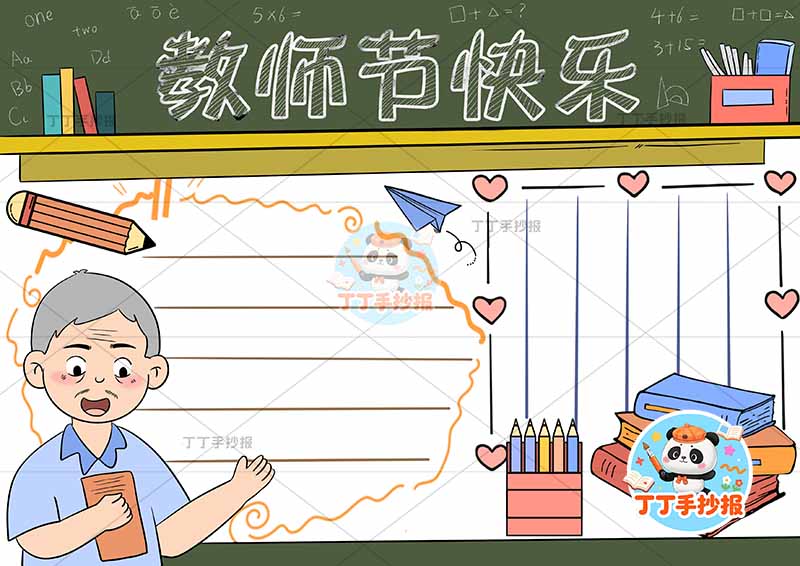 教师节手抄报老师顶部黑板背景