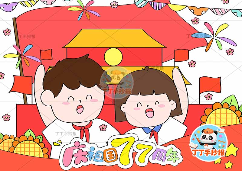 国庆节儿童画庆祖国77周年两人