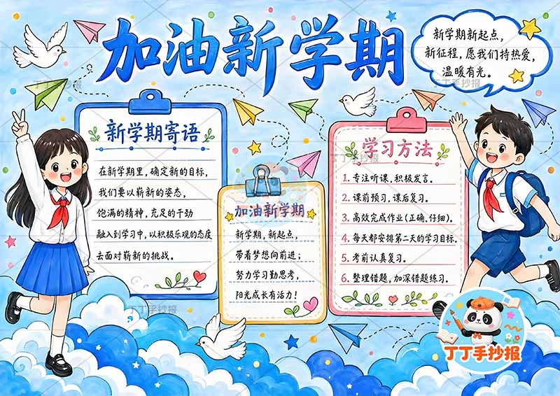 加油新学期手抄报男女开学1