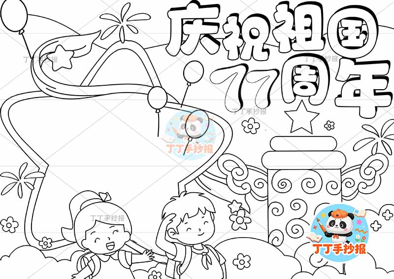 庆祝祖国77周年手抄报国庆节下方男女可爱