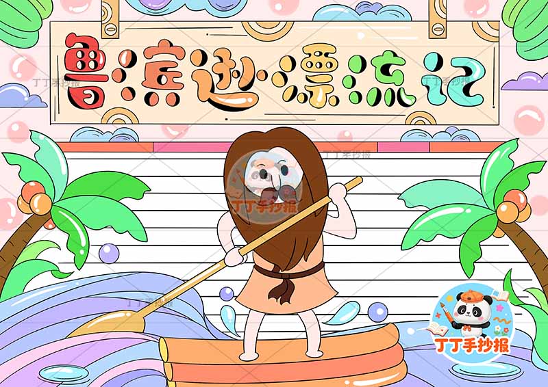 鲁滨逊漂流记手抄报人划船