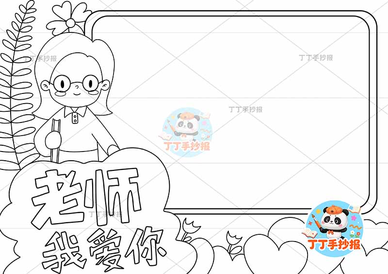 老师我爱你手抄报教师节左侧老师可爱2