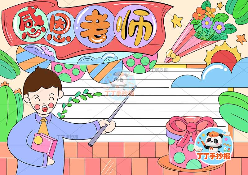 感恩老师手抄报教师节男礼物1