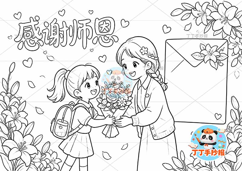 感谢师恩手抄报教师节老师两人百合花