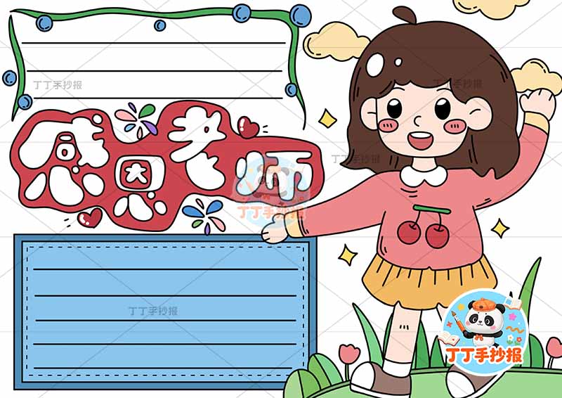感恩老师手抄报教师节中间标题女