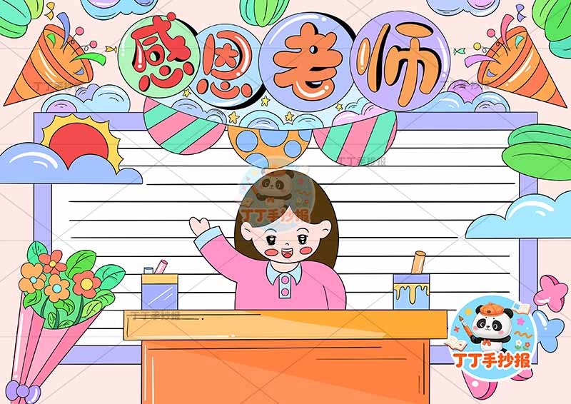 感恩老师手抄报教师节讲台女老师
