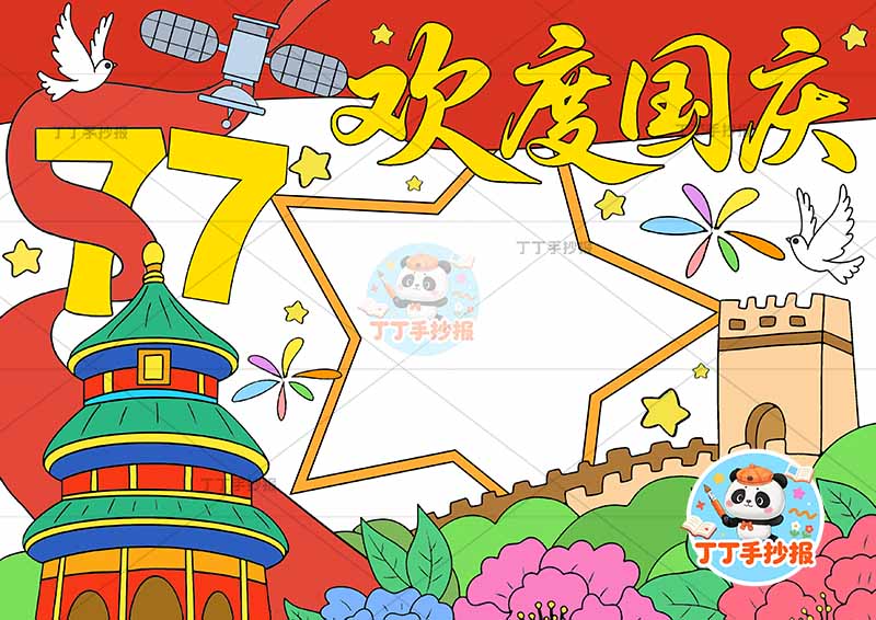 欢度国庆77手抄报左侧天坛牡丹花